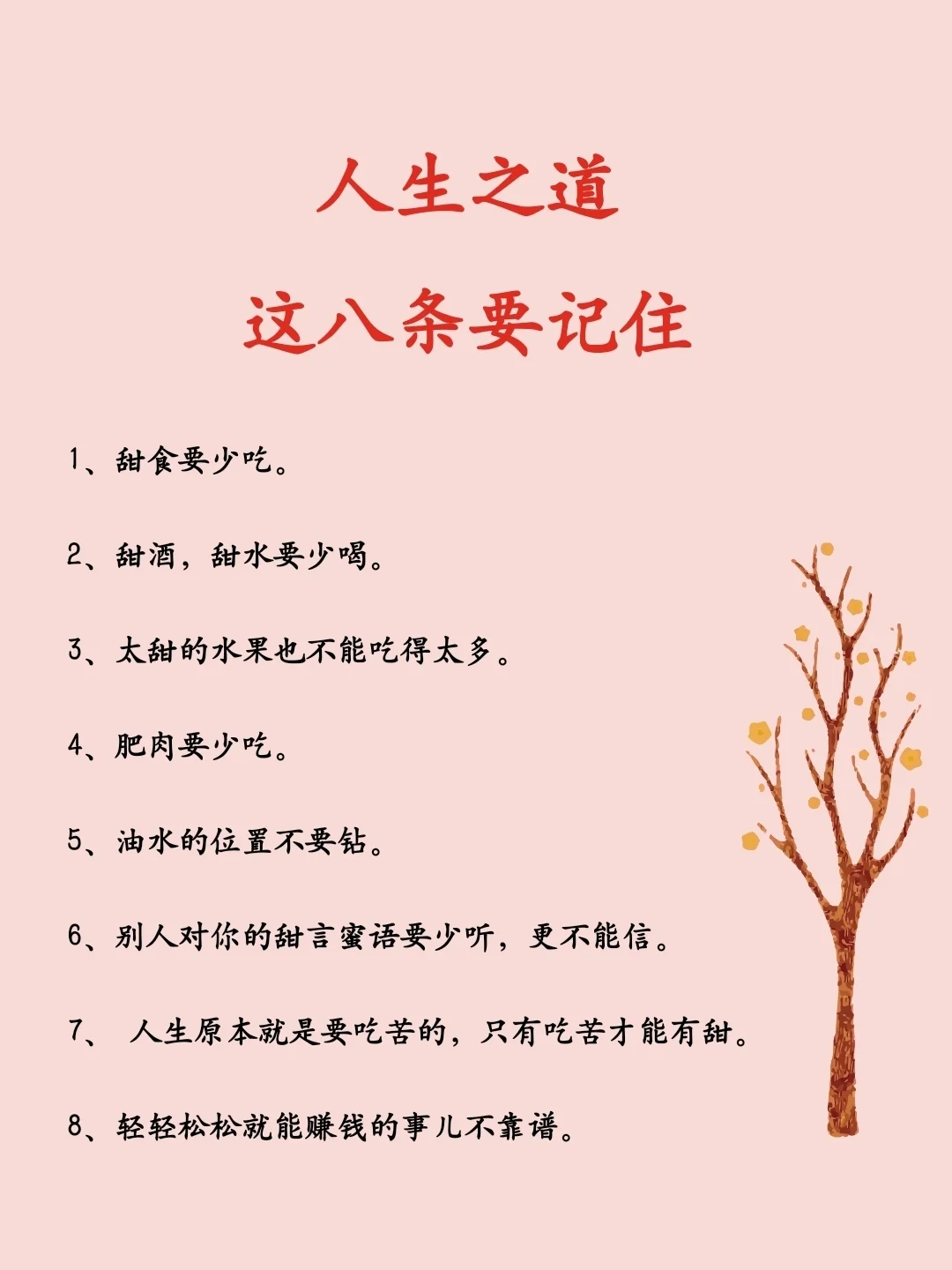 人生之道，这八条要记住
