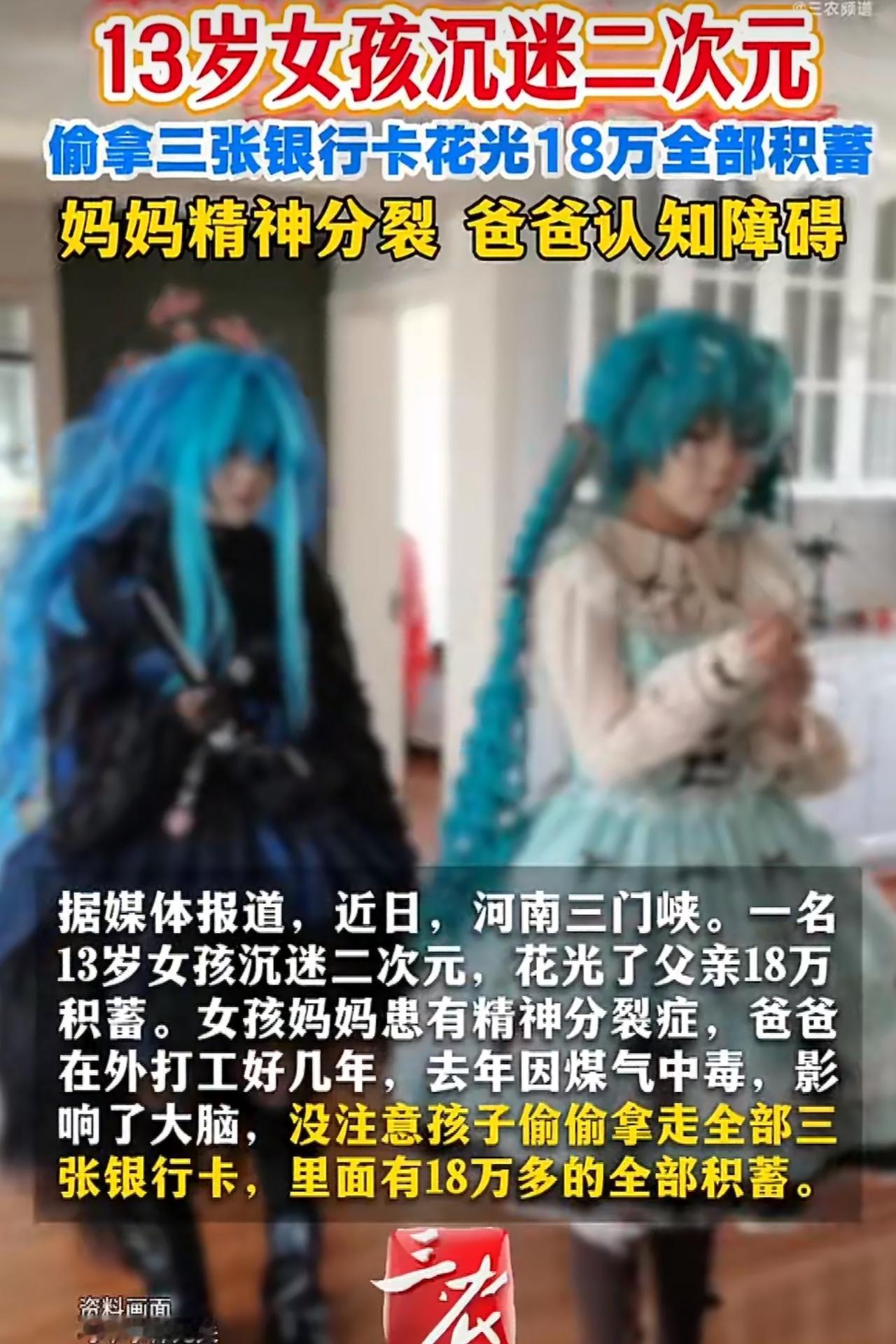 河南有个13岁的小姑娘，居然在短短时间里，把家里攒了十几年的18万积蓄全给花光了
