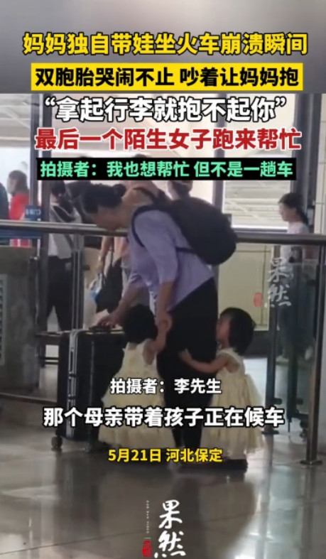 “遇到好人了！”河北保定，一母亲独自带着两个年幼的孩子坐火车，就在她们候车的时候