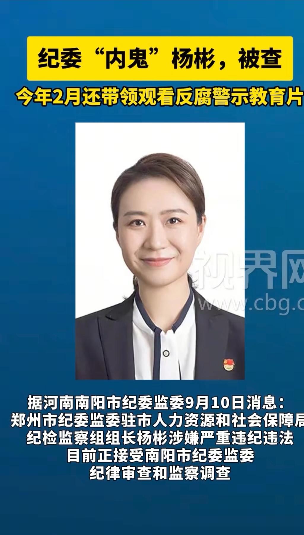 郑州的杨彬被查；2003年进入郑州纪委，2019年已经升到处级干部，并且担任