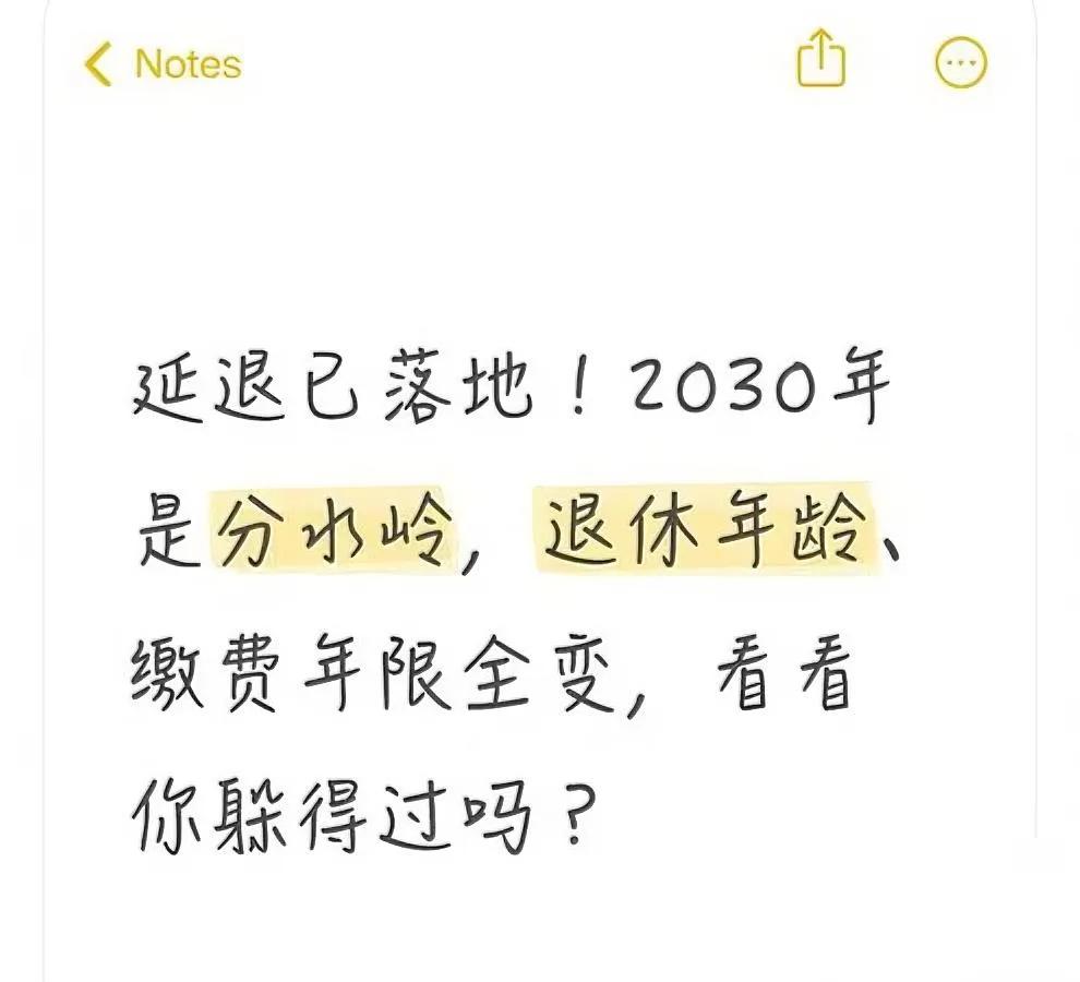 延退真来了！别眨眼——2030年是一道隐形闸口，早一天退休和晚一天退休，