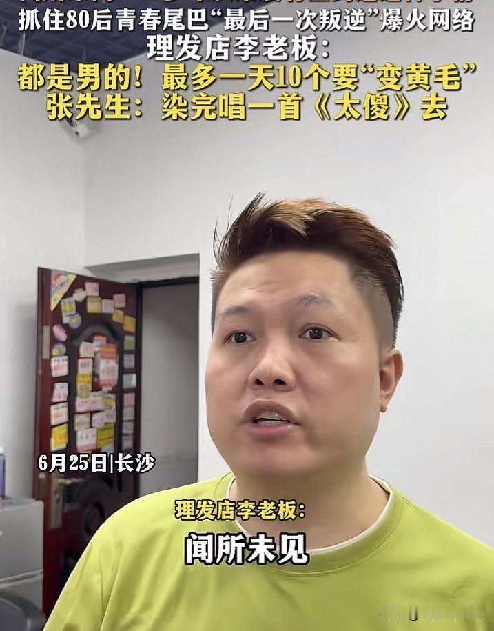 长沙，一位开了二十多年的理发店老板，最近彻底被客人整不会了，疯狂吐槽：活这么久第