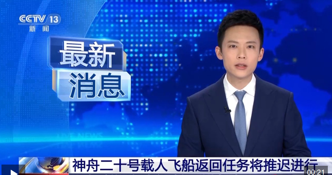 【突发！航天神舟二十号载人飞船返回任务将推迟进行神20返回任务推迟】新华社消息