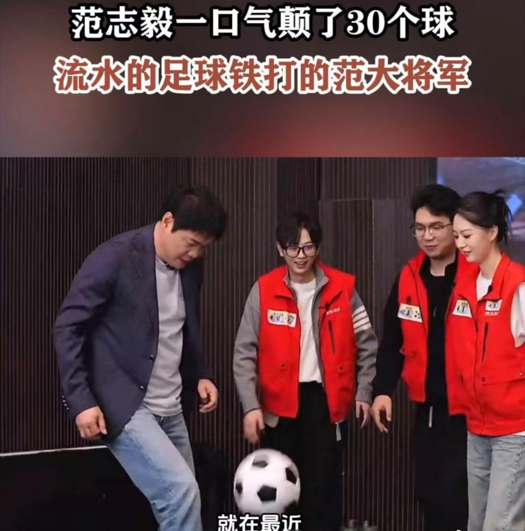 球迷A：刚刷到范志毅直播颠球，56岁还能一口气颠30个，动作干净利落，真不愧是“