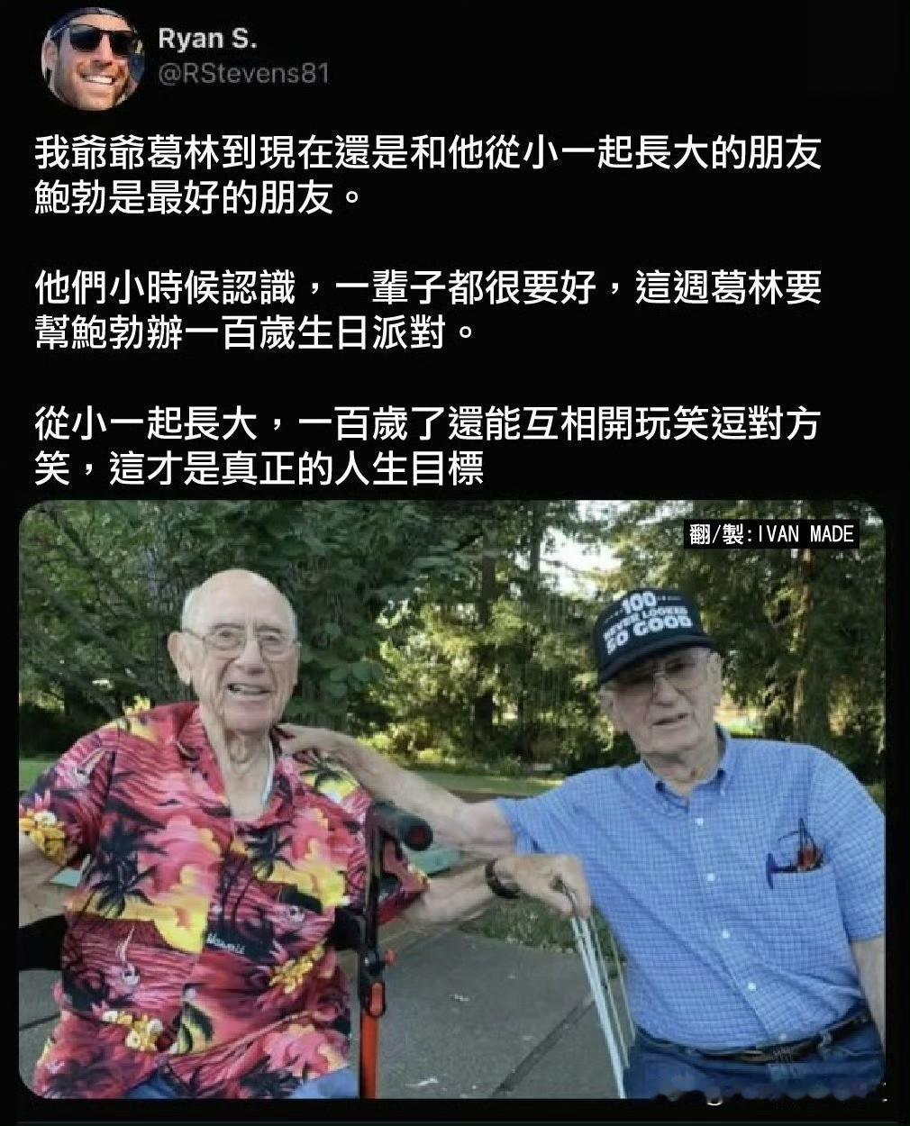 国外网友发帖，他爷爷和他的百岁发小！