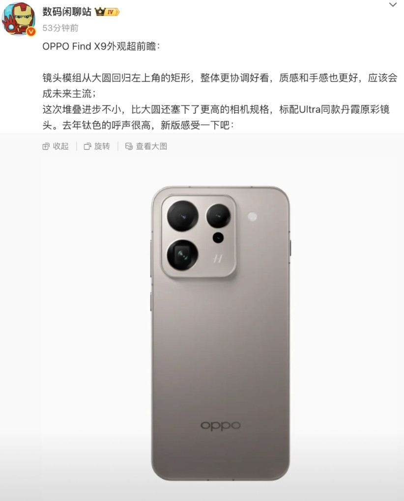 站哥把OPPOFindX9的外观直接曝光了：「镜头模组从大圆回归左上角的矩形