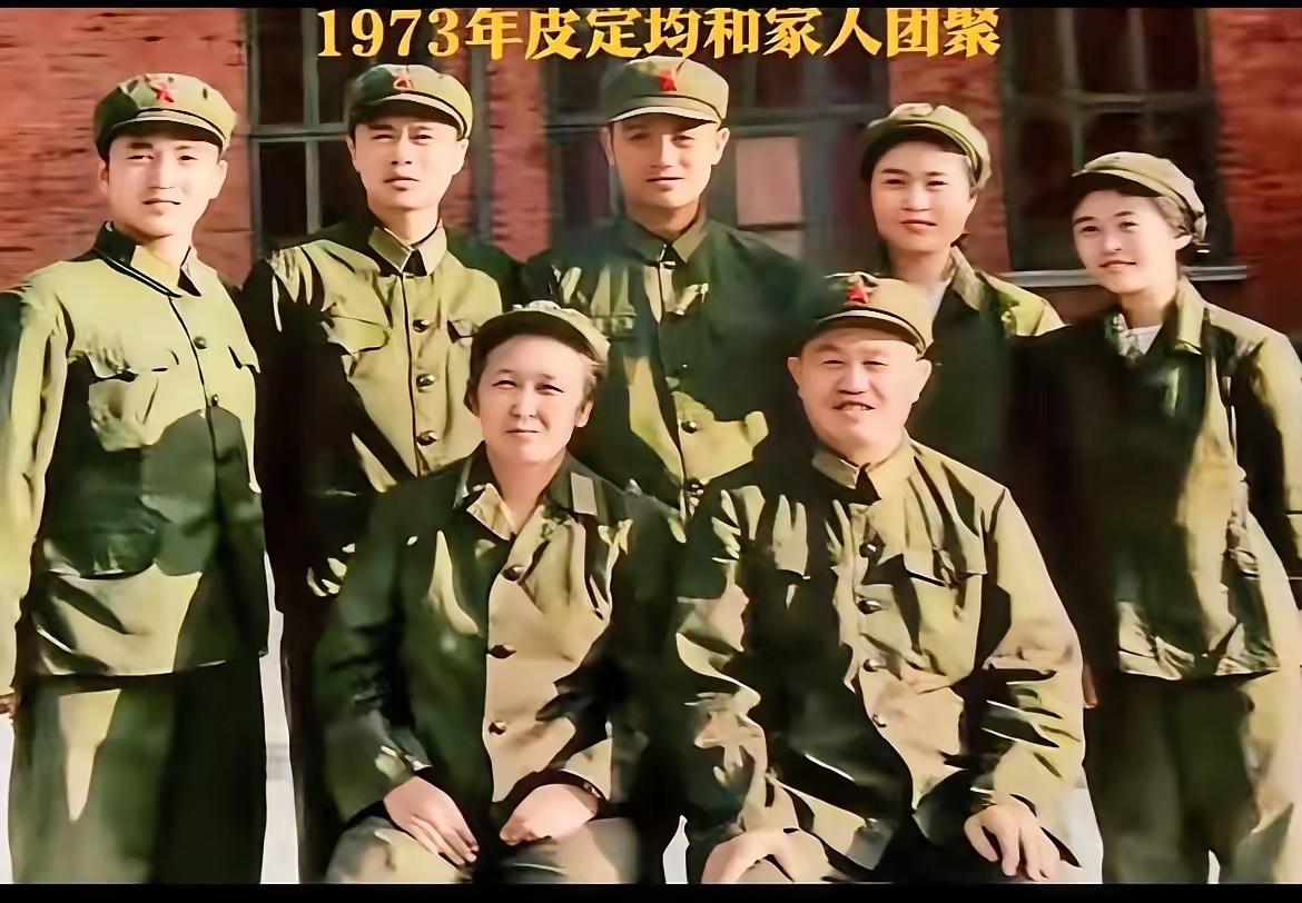 1973年，皮定均和儿女团聚，一张罕见合影，一家人整整齐齐，孩子们围绕在父母身边