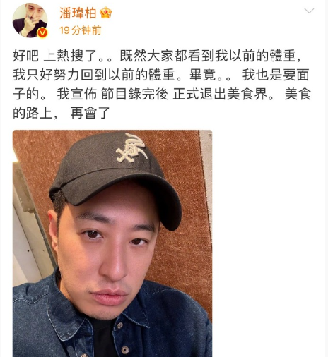 潘玮柏官宣“退出美食界”，网友：快乐肥仔要变回潘帅了？作为内娱吃货天花板，他