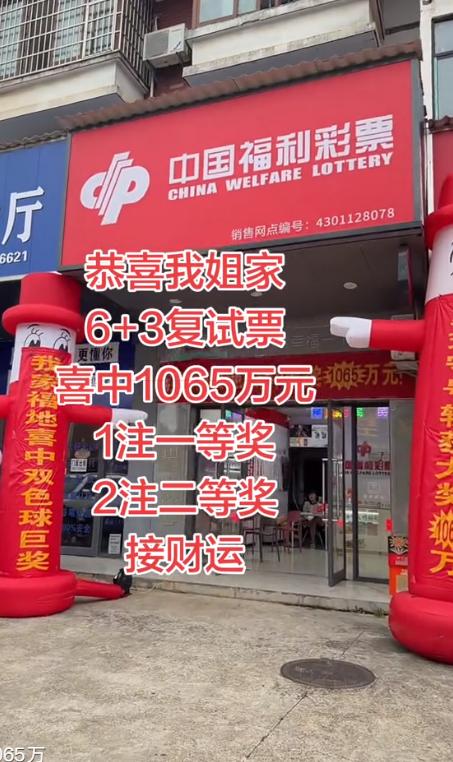 湖南1065万大奖票亮相：6+3复式仅6元全中号码，拿下1注头奖、2注二等奖共计