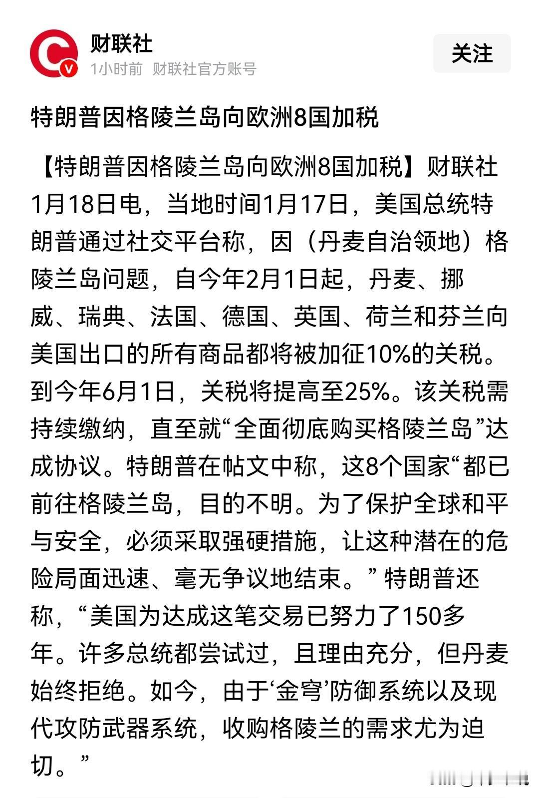 “杀疯了”特朗普对欧盟国家下手了今天特朗普通过社交平台称“自2月1其起丹麦、挪