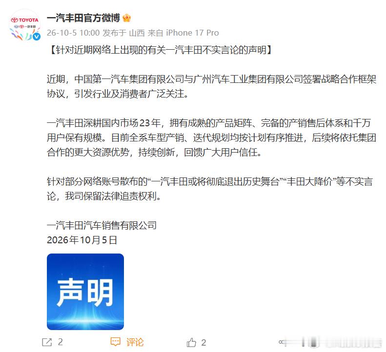 丰田大降价系谣言10月5日一汽丰田发布声明辟谣，网传“丰田大降价”“一汽丰田将退
