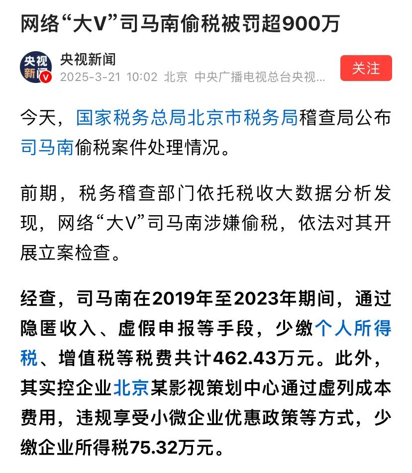 强烈为北京税务点赞，查处司马南偷税漏税这是为民除害。司马南长期恶意传播极端言论，