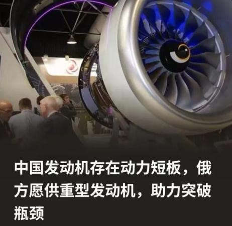 俄方为什么会突破限制向中方供重型发动机？因为俄方清楚，所谓的中国发动机存在动力短