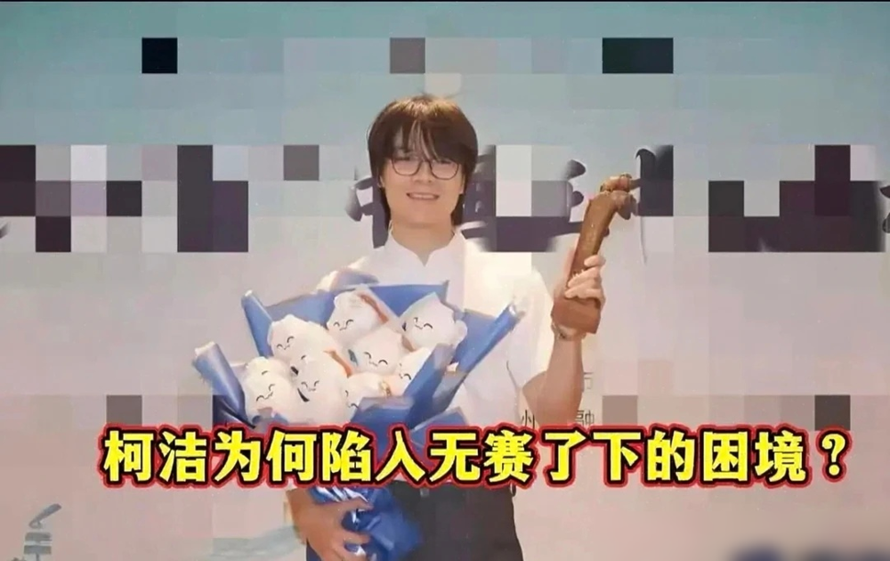 柯洁零出场没下一盘棋，排名反而升了！刚公布的2026年8月中国围棋等级分，榜首丁浩只领先党毅飞2分，