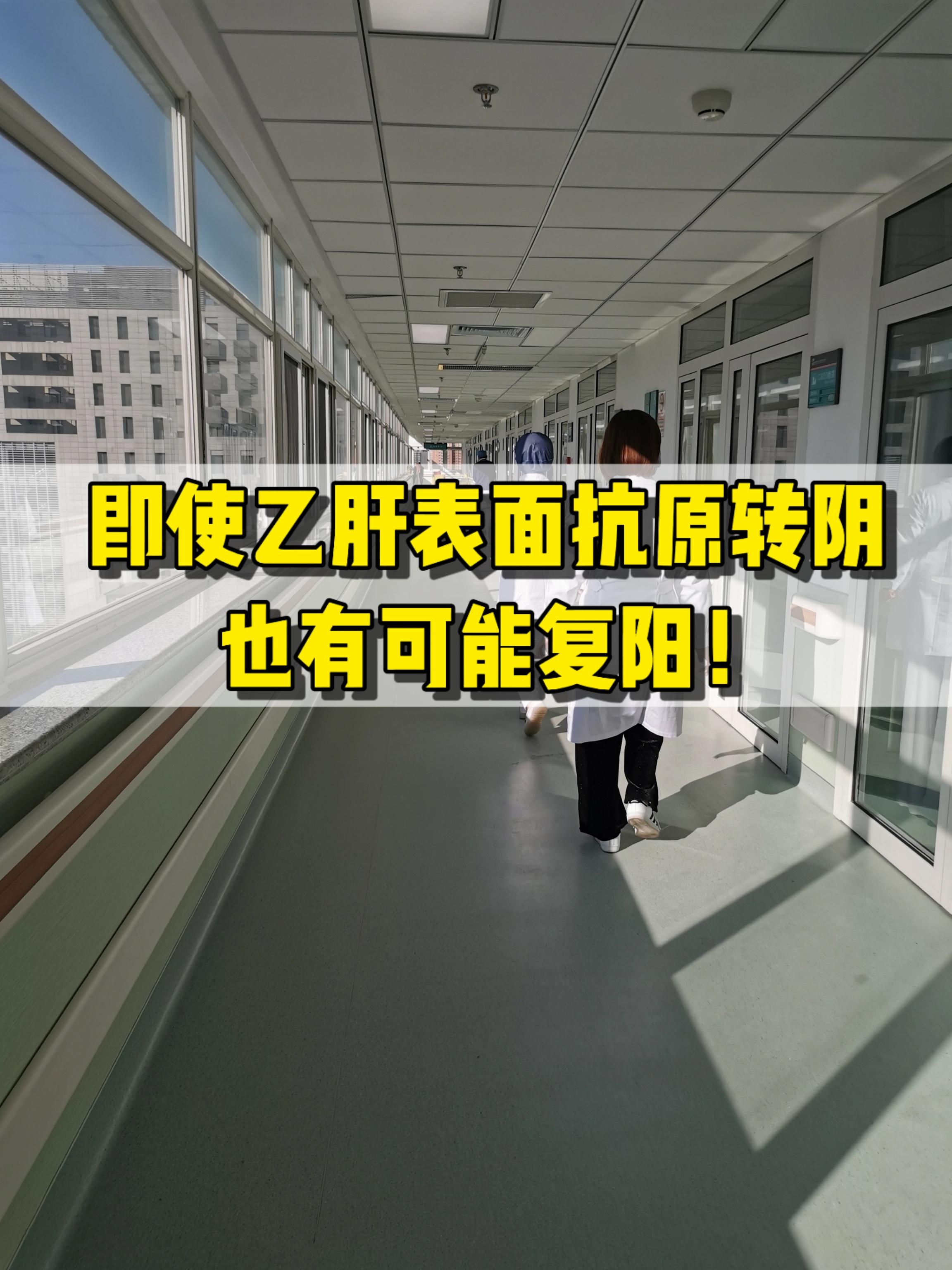 前段时间我门诊上有位乙肝患者，在达成表面抗原转阴后的三个月左右出现了复...