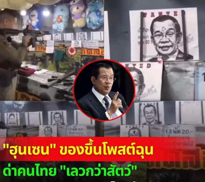 洪森对泰国民众很愤怒！因为泰国的游乐场，用洪森的肖像作射击靶标。洪森谴责此举：
