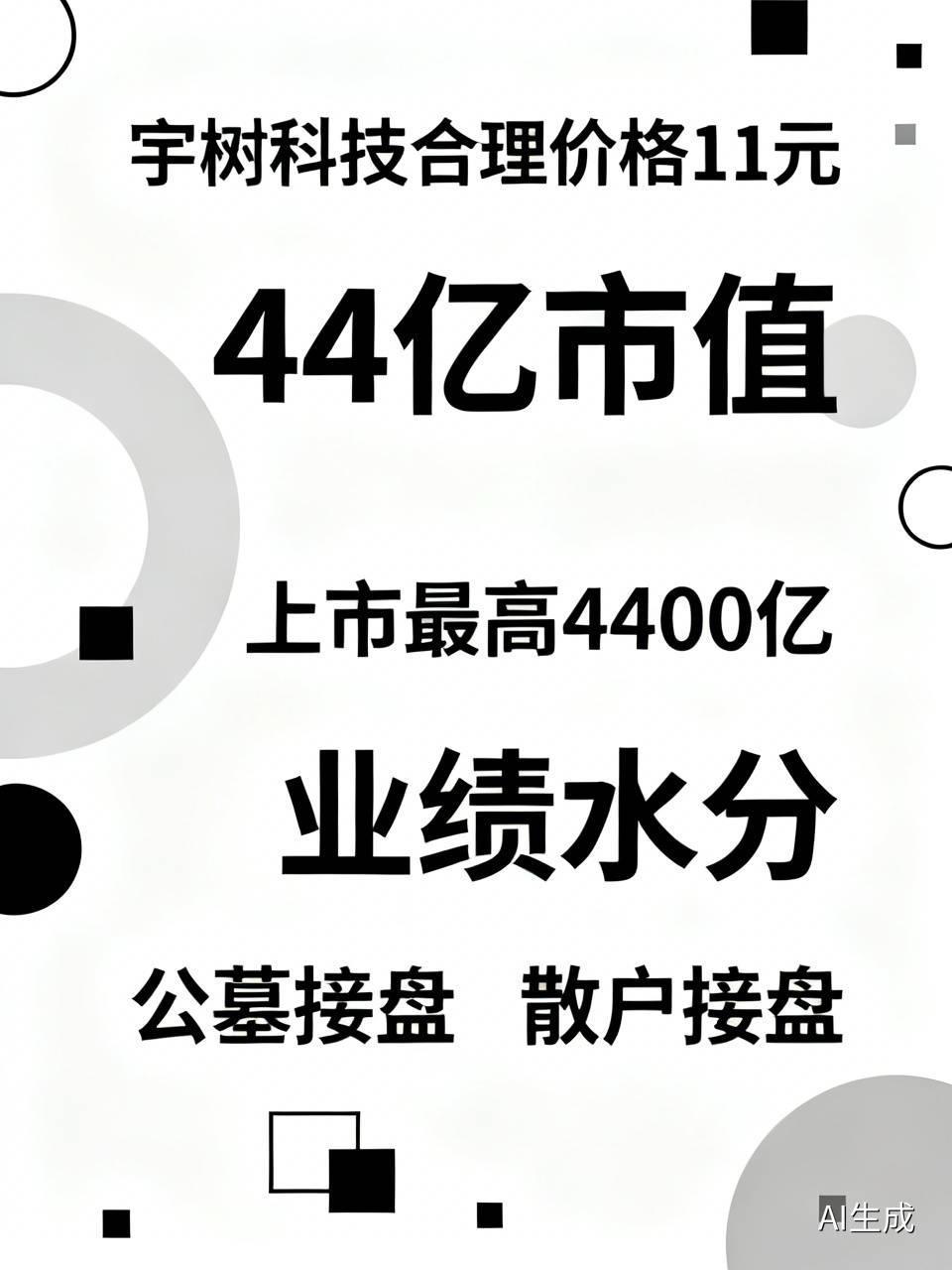 宇树科技合理价格也就值11元，44亿市值，一上市最高4400亿。这个上市时