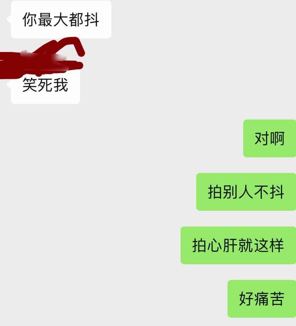 难受​​​
