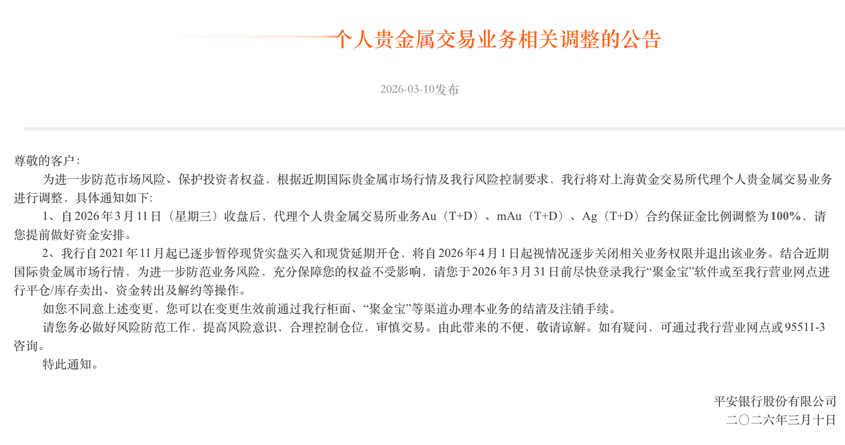 平安银行：4月1日起，视情况逐步关闭上金所代理个人贵金属交易业务