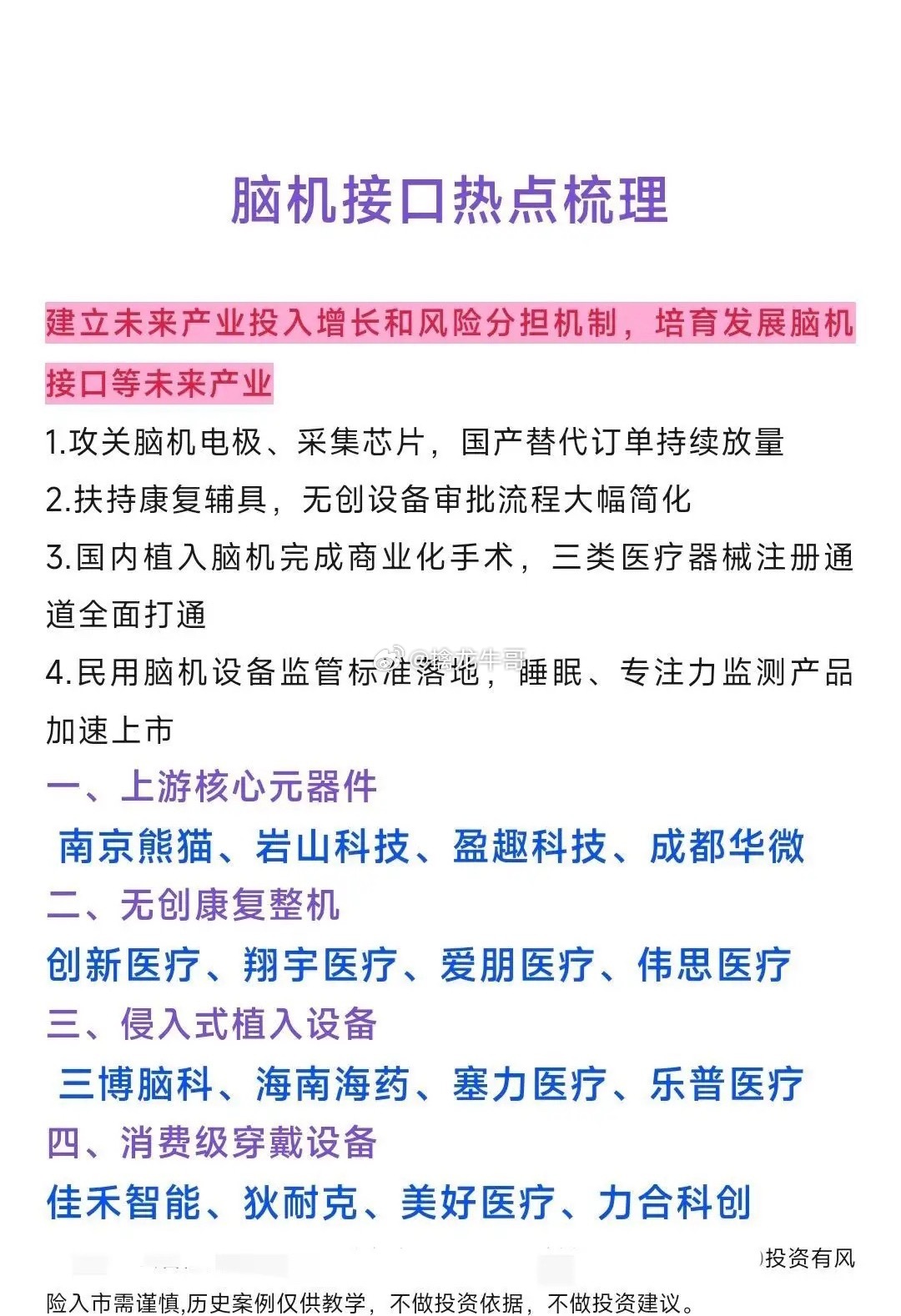 脑机接口热点梳理政策明确提出培育脑机接口未来产业，建立产业投入增长与风险分担机制