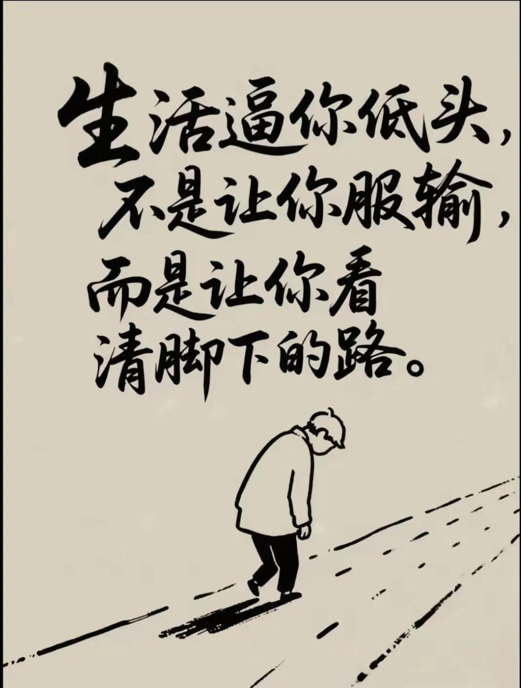 人生哲理人这一辈子不容易，一定要学会给自己过去犯的错误买单，不要在同一个