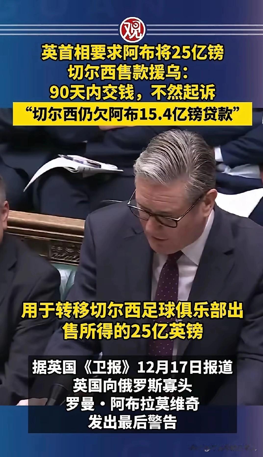 英国催阿布捐25亿：不捐就起诉，体面何在？12月17日，英国首相斯塔默向俄罗斯