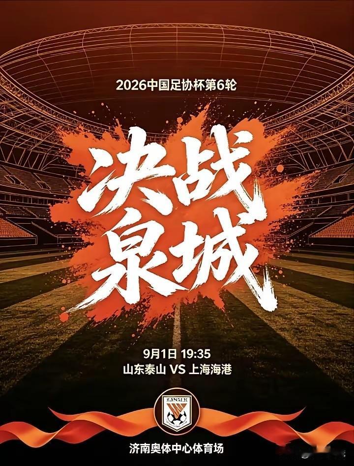 足协杯赛八进四一场定输赢，山东泰山队主场对决（上海海港队）！靠中超联赛泰山队