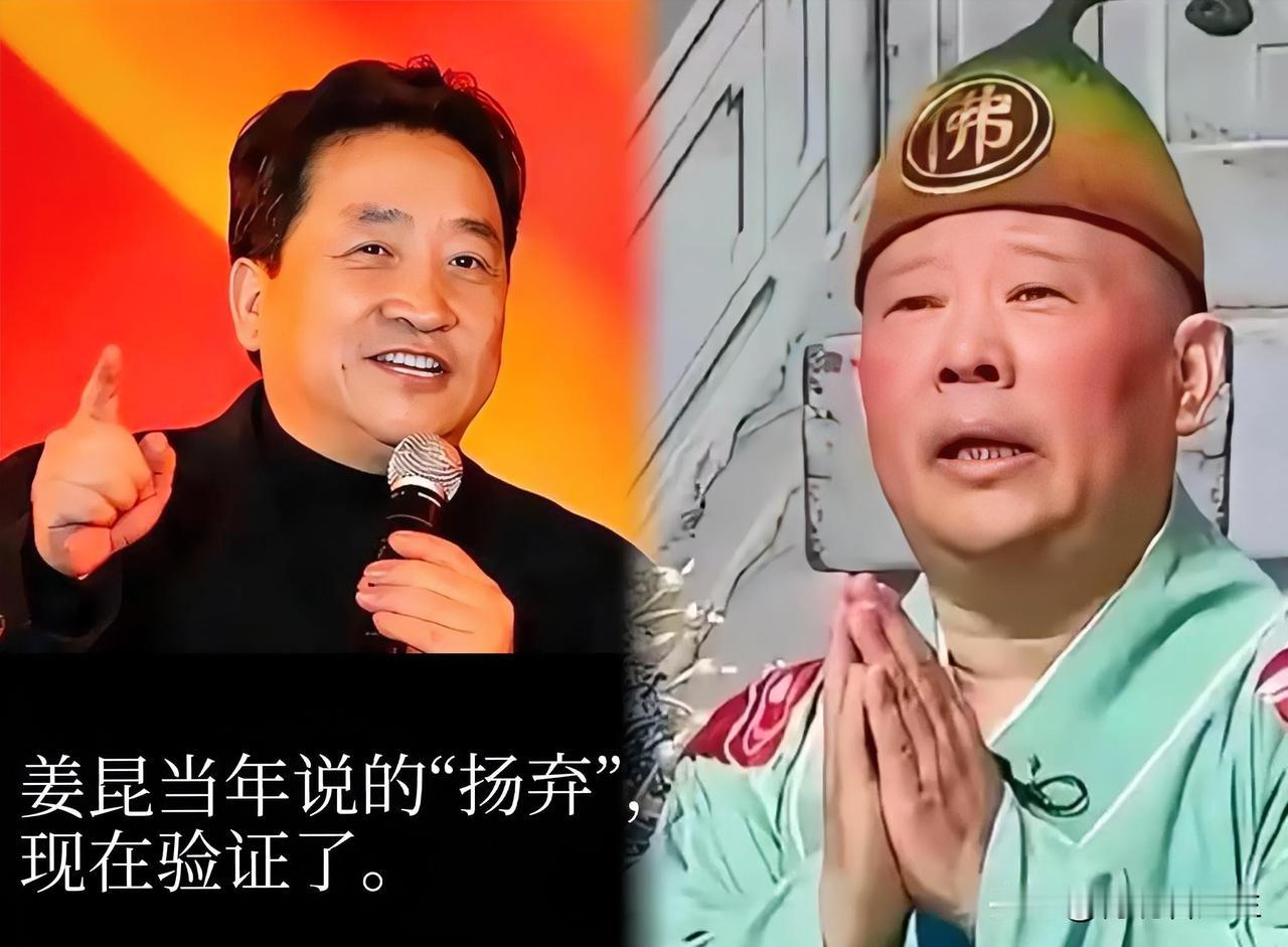 以前大伙儿骂姜昆，觉得他就是看不得德云社火，是老派艺人嫉妒心作祟，硬要把相声圈的