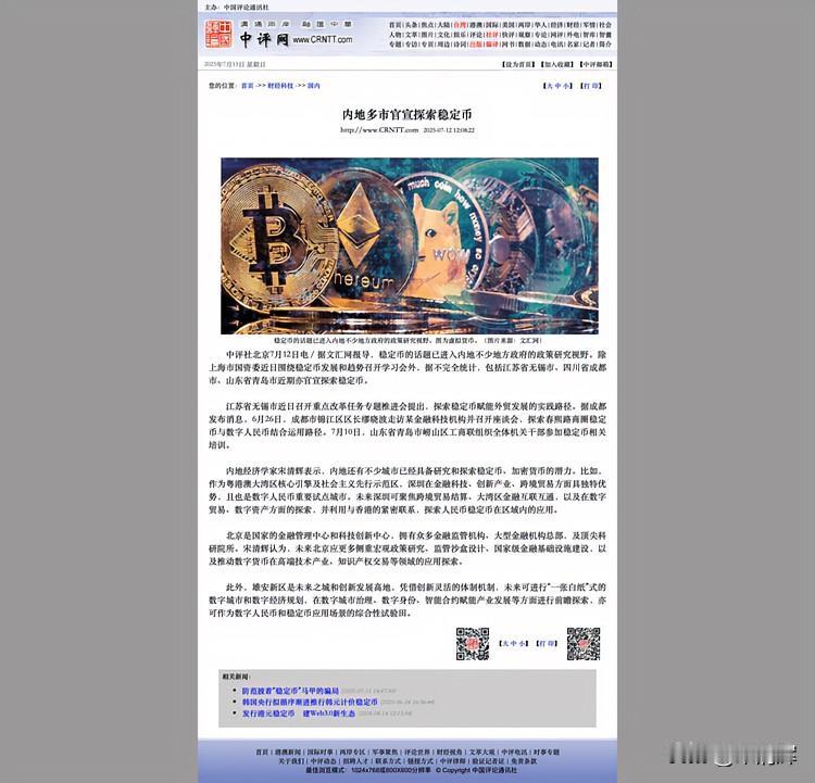 内地多市官宣探索稳定币。中评社北京7月12日电／内地经济学家宋清辉表示，内地还有