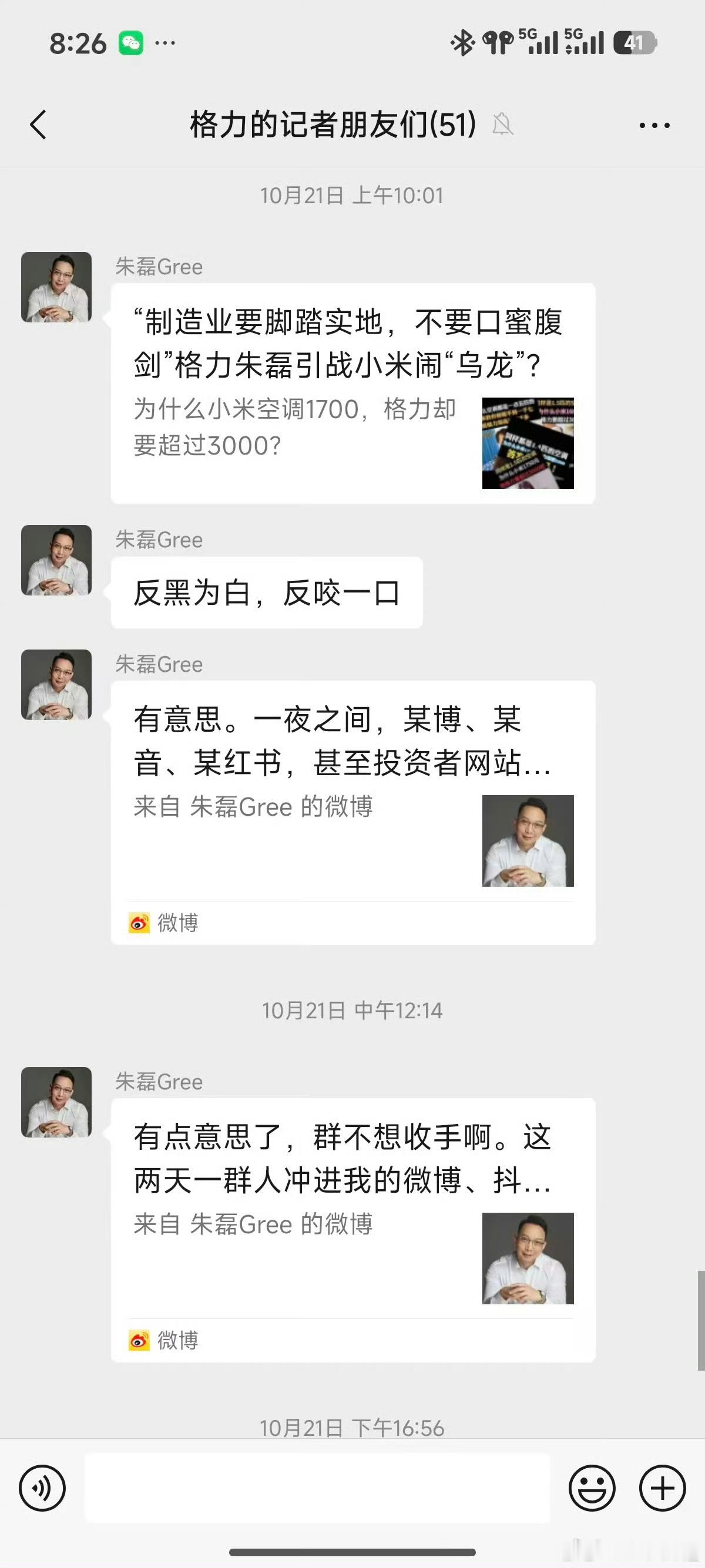 格力的记者朋友们的群？里面51人可不少啊？格力朱总，收手吧…[捂脸哭][捂脸哭]​