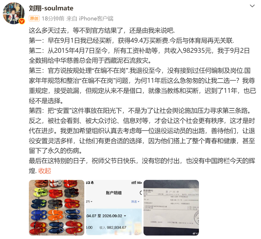 9月10日，“刘翔-soulmate”发文：这么多天过去，等不到官方结果了，还是由我来说吧。第一：早