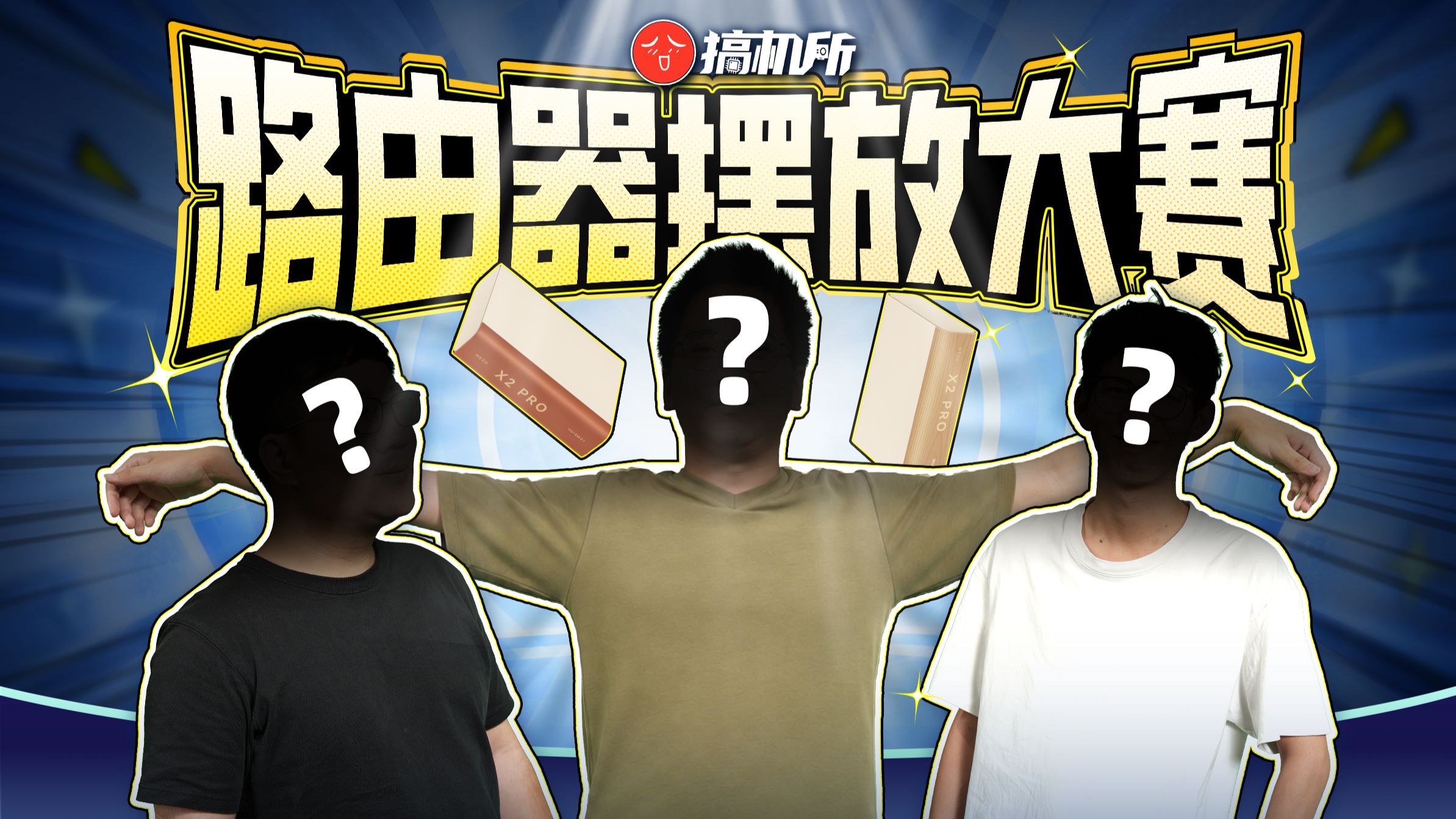 路由器放哪信号更好？我们办了一场摆放大赛！