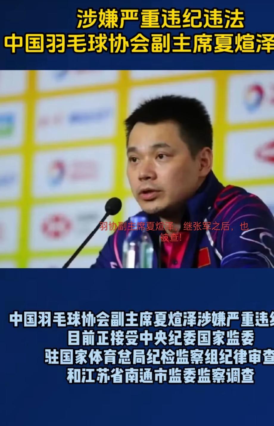 羽毛球协会几乎一锅端，接下来又会端那个体育协会呢！羽协主席张军，副主席夏煊泽，