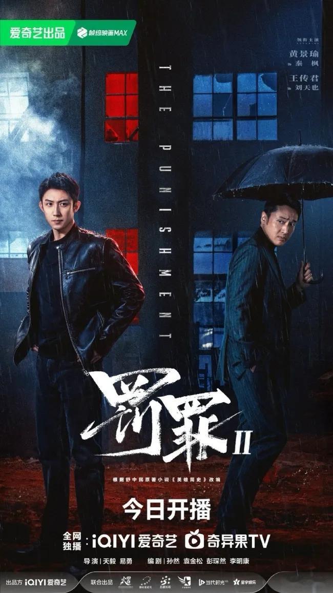 扫黑除恶《罚罪2》空降播出六集，还是之前的配方，开局就死人，扑朔迷离中带着恐惧，