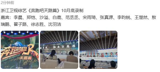 奔跑吧天路篇嘉宾阵容奔跑吧特别季10月底录制奔跑吧特别季10月底录制，奔跑吧天