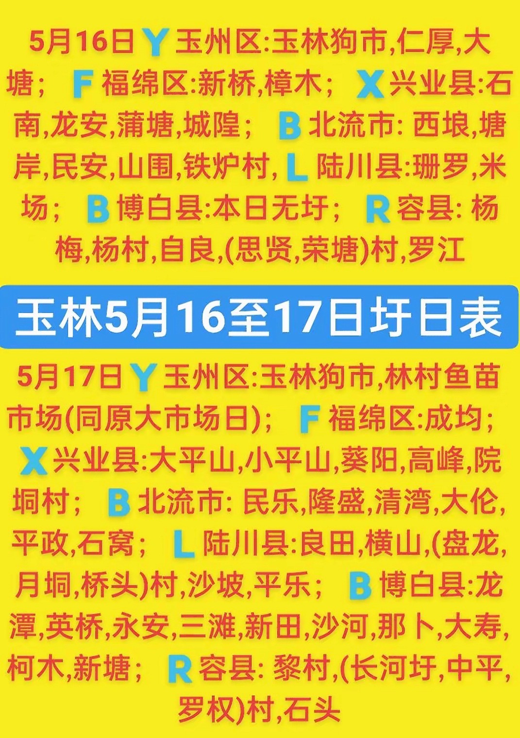 5.16-17玉林乡镇赶集时间表玉林圩日