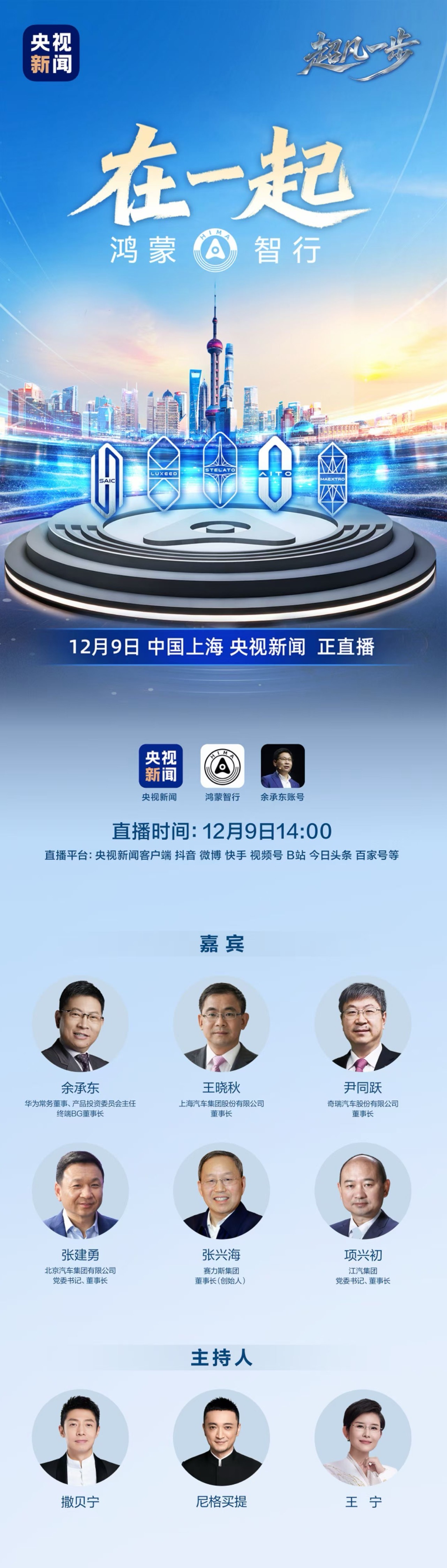鸿蒙智行“在一起”将于12月9日直播。五界相聚，会有哪些新的消息？很是期
