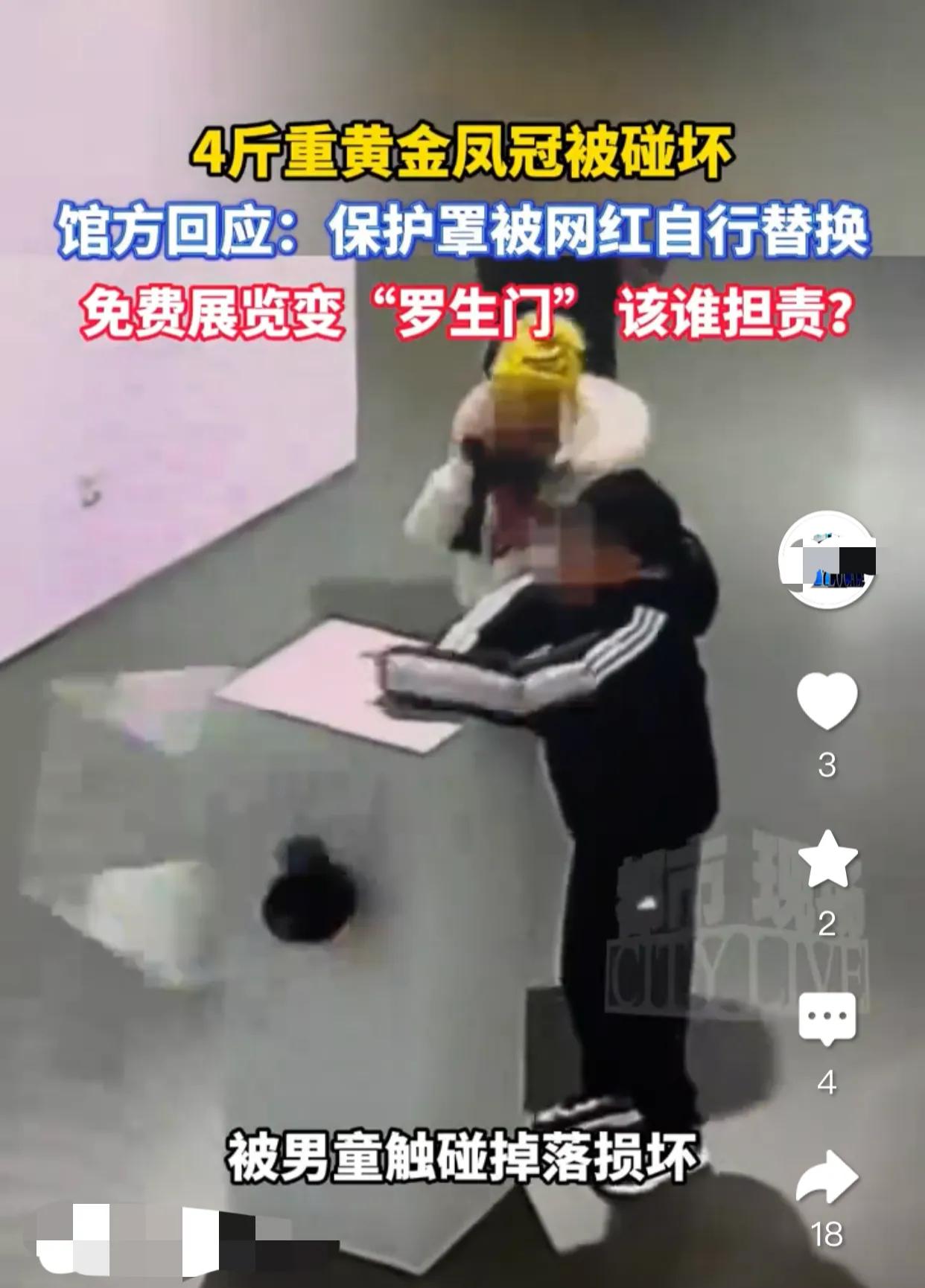 黄金凤冠在免费展览中被男童触碰掉落损坏事件有了最新进展。馆方回应：保护罩被网红自