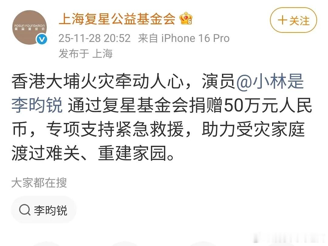 李昀锐lin明星捐款李昀锐为香港捐赠50万元，李昀锐粉丝也跟着捐款了，善良美好的