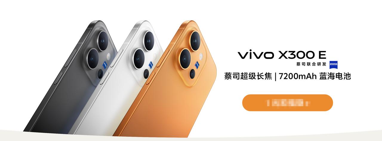 今年真的非常考验厂商的产品定位能力，vivoX300E来了。本来以为各种涨