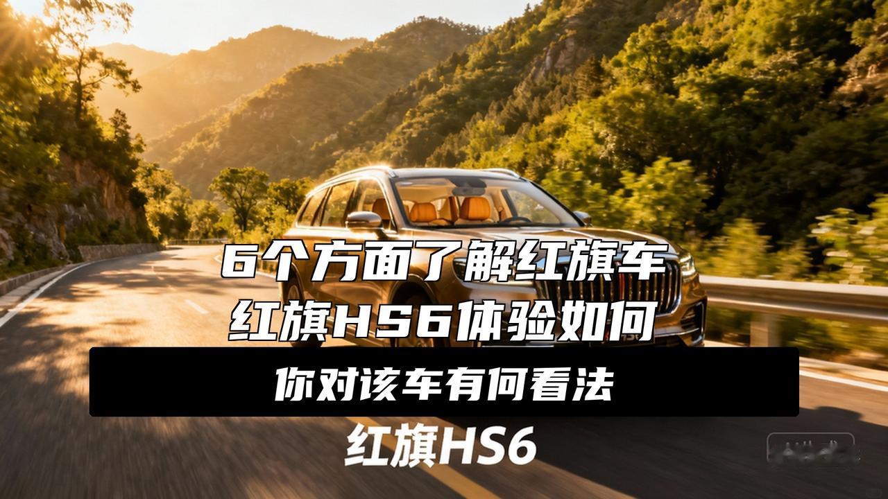 红旗HS6大五座越级体验还在纠结六座第三排挤成狗？五座又怕空间不够用？红旗HS