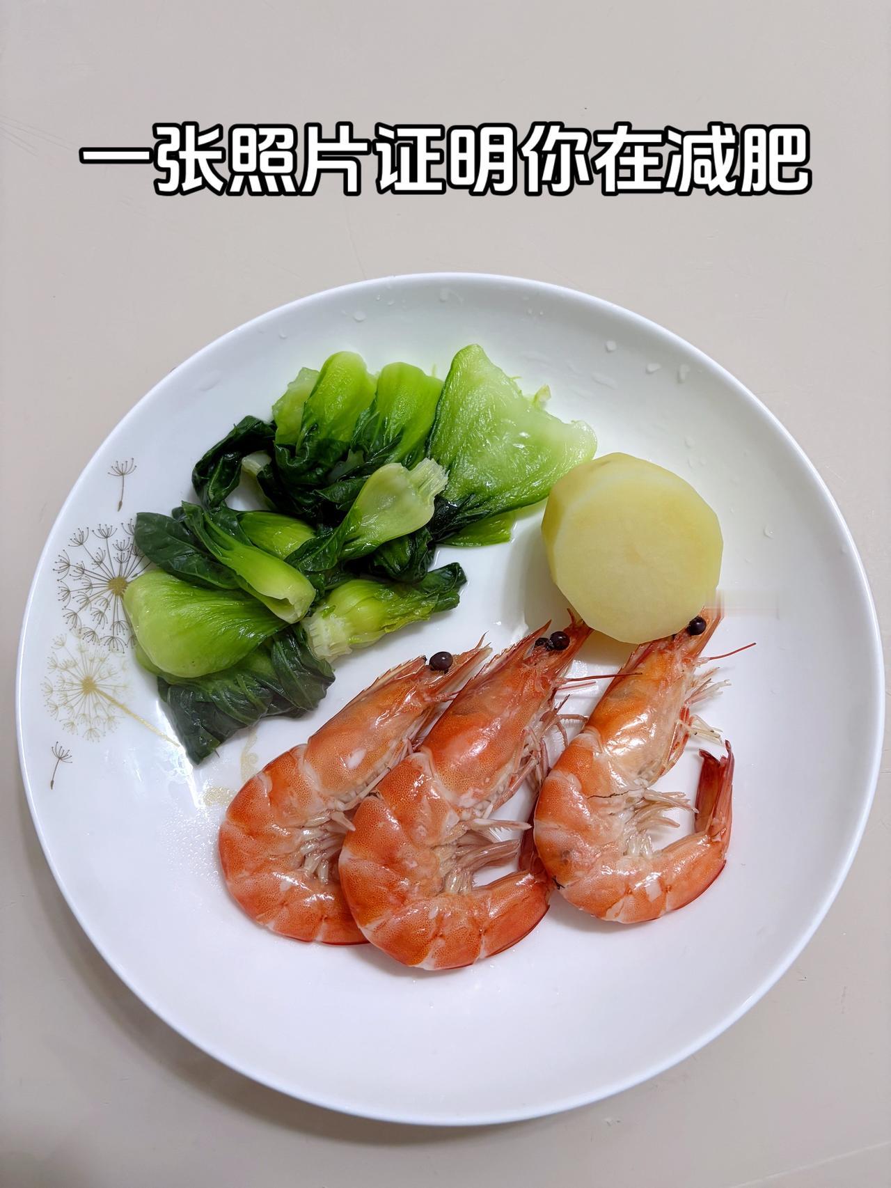 泪水打湿我的减脂餐，目标103斤，加油今日减脂晚餐：水煮青菜+水煮虾+土豆