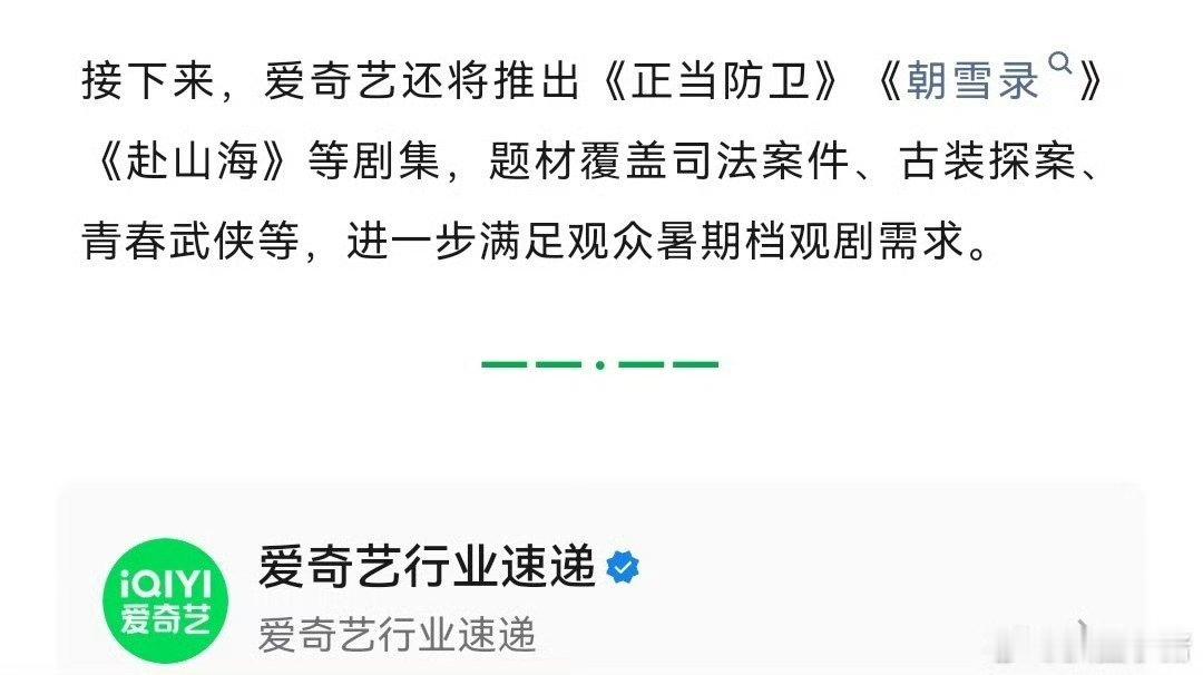 爱奇艺刚发的，暑期档有成毅的《赴山海》，希望这次不要溜人！🔥​​​
