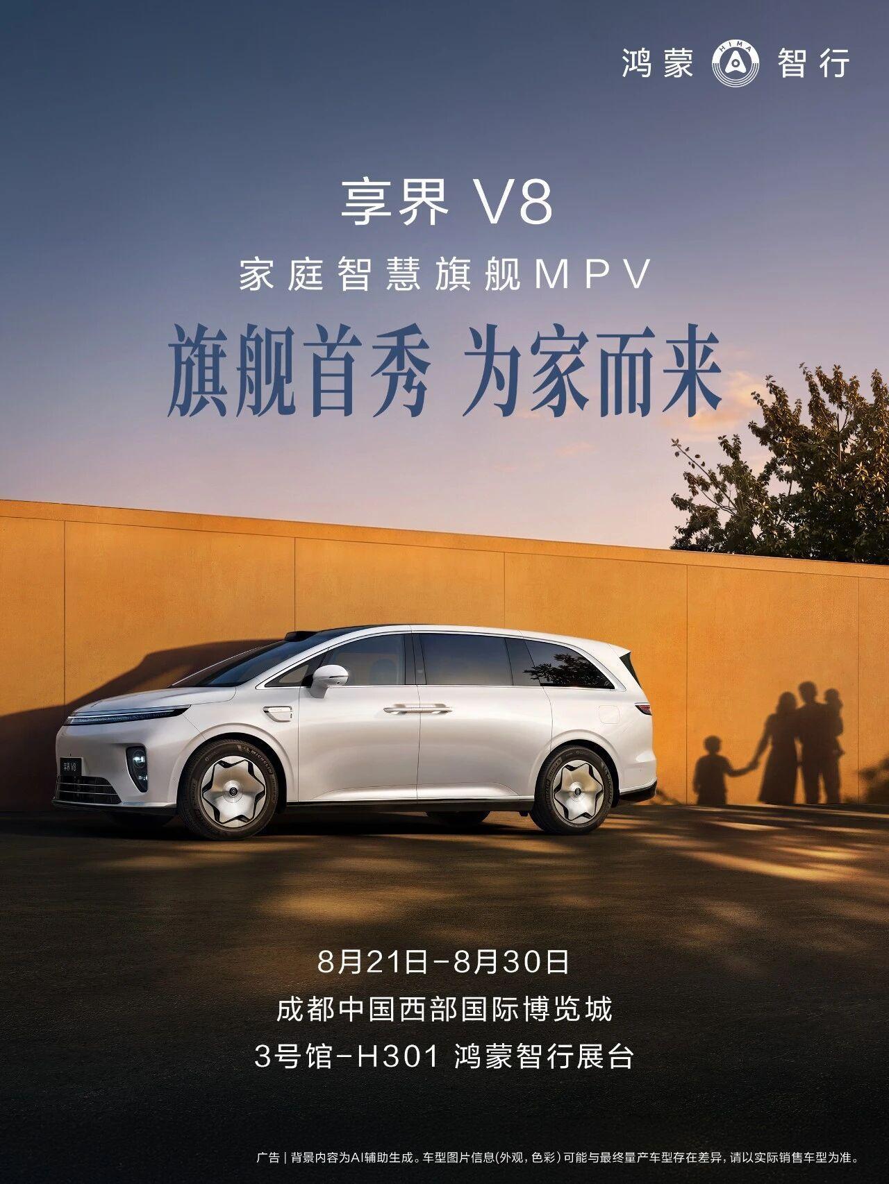 #家用爆款享界V8来了#8月20日发布会，余承东官宣了享界V8——家庭智慧旗舰MPV，8月21日成都
