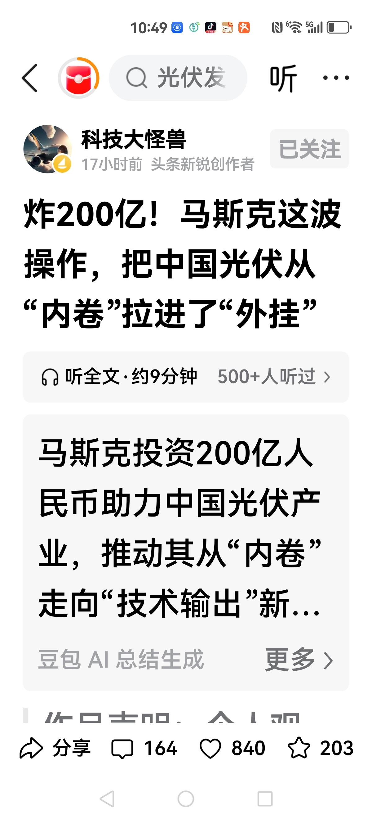 【马斯克救了我们光伏产业？】马斯克200亿，砸向两大国内光伏公司。不是买产品
