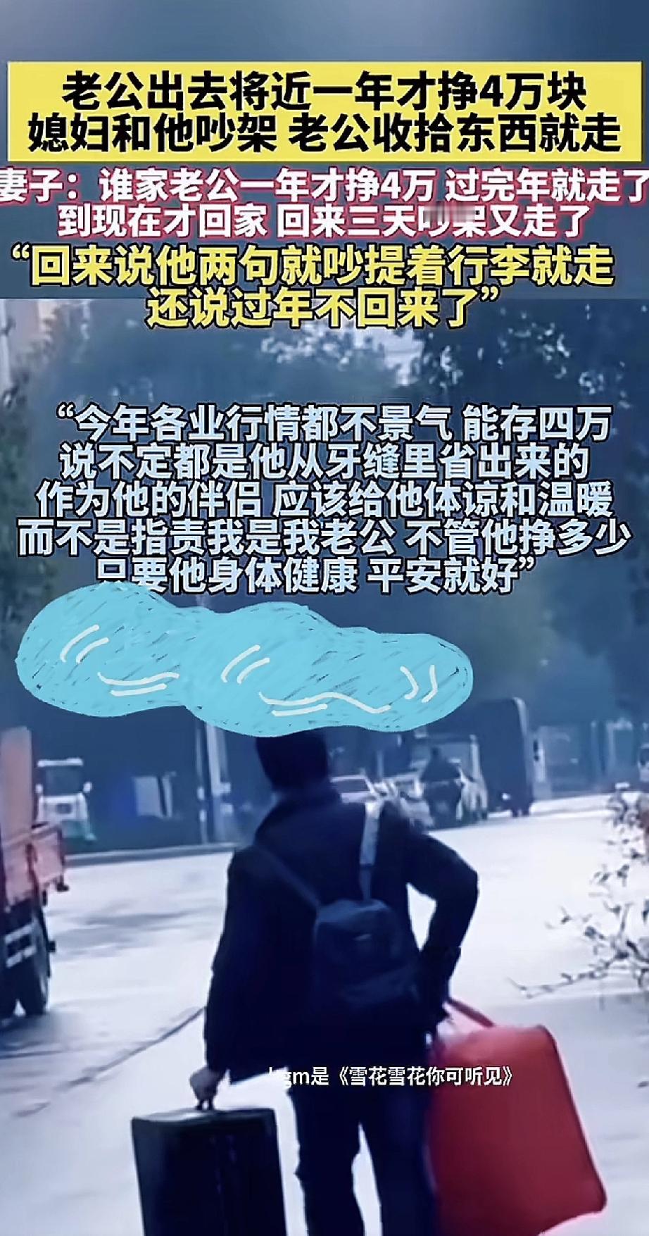 老公在外干了一年活，带回四万块钱。媳妇嫌少，跟他吵了起来。老公没多说，收拾行李就