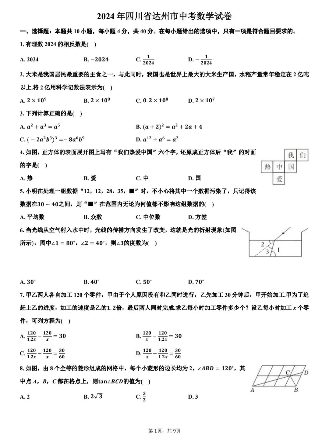 寒假慢慢的走向结束了，初三学生要为中考备战了，今天继续推送2024年全国各地数学