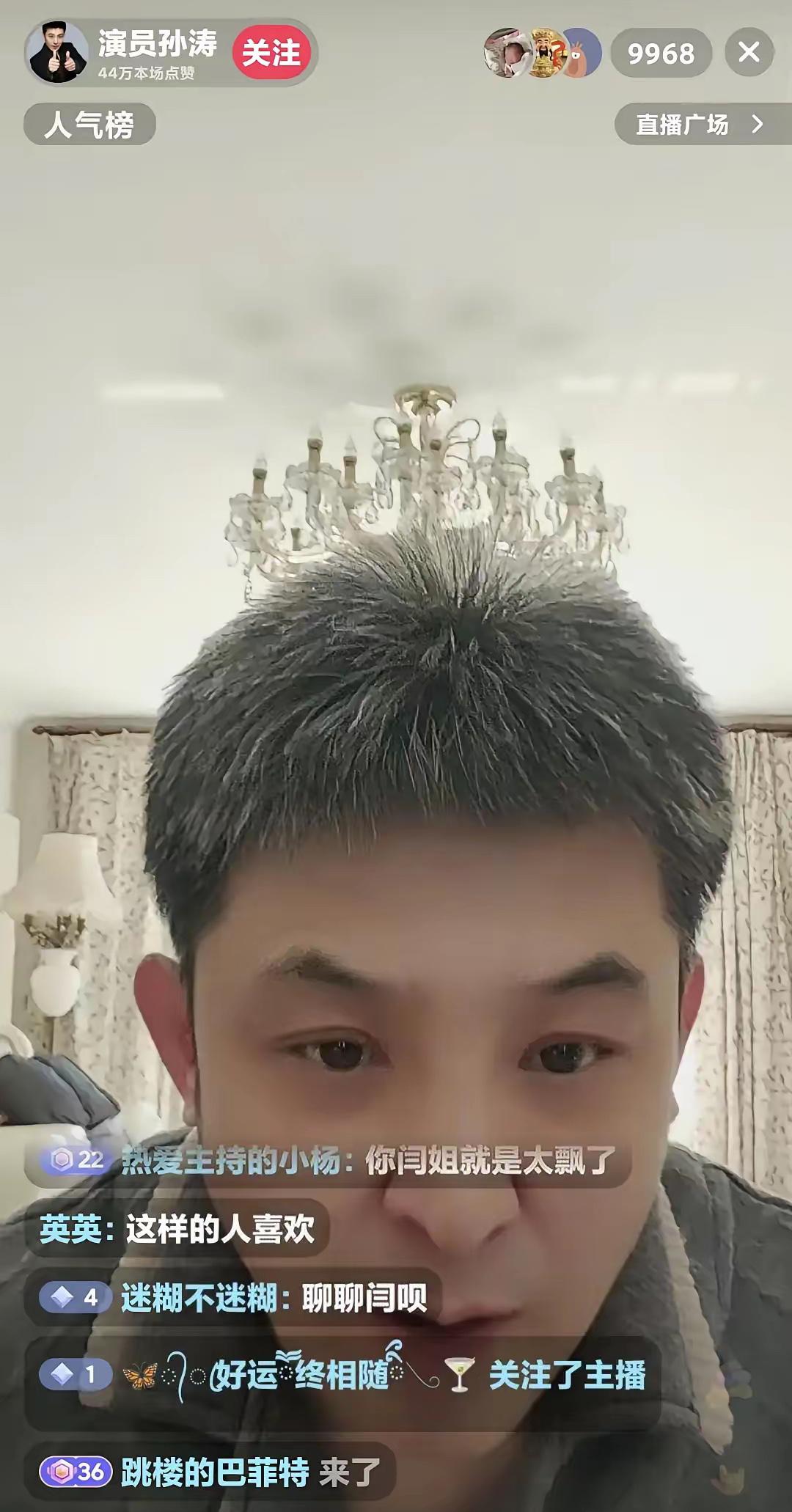 演员孙涛聊天，粉丝问:"你有钱吗"孙涛说:"分跟谁比，买豪车游轮边都靠不上，但是