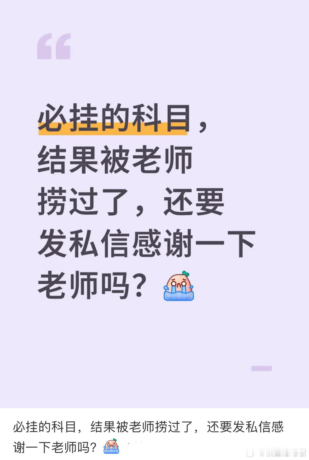 必挂的科目，结果被老师捞过了，还要发私信感谢一下老师吗？​​​