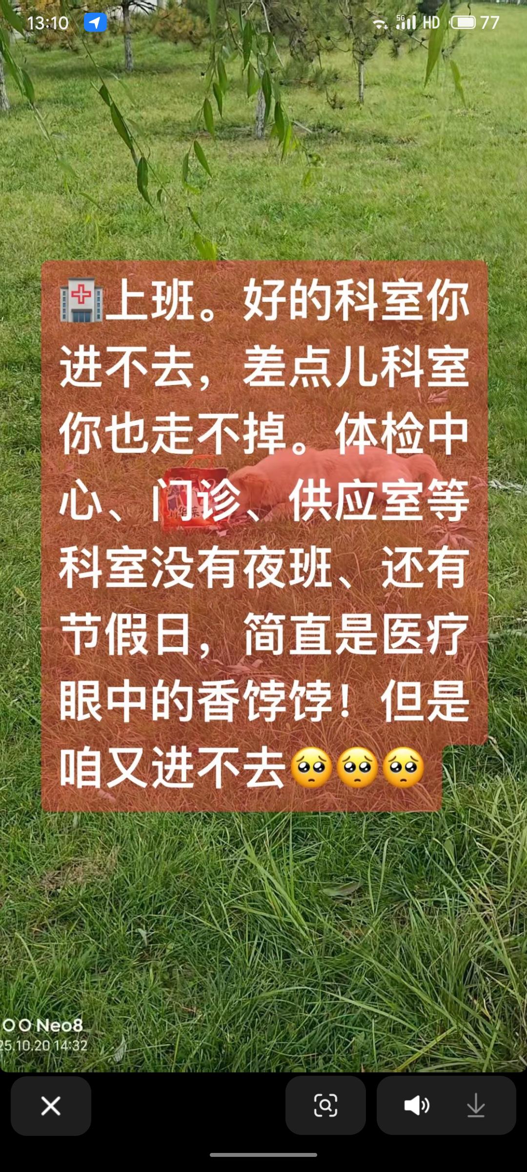 大型医疗机构内部岗位资源的分配矛盾。轻松无夜班的体检中心、门诊等科室成为员工争抢